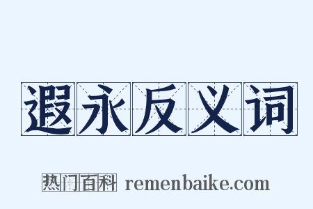 遐永反义词是什么意思的图片